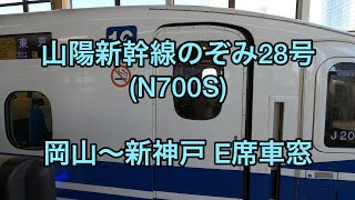 山陽新幹線のぞみ28号(N700S) 岡山〜新神戸 E席車窓