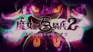 【大佐実況】魔女と百騎兵２(part5)