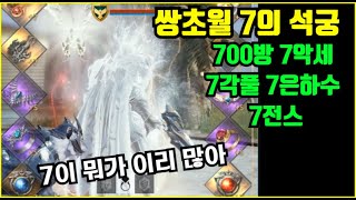 [리니지2m] 7이 존x게 많은 쌍초월 석궁 | 도하TV