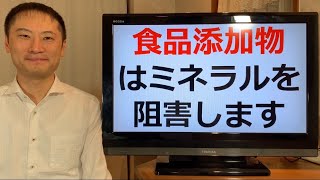 食品添加物がミネラルの吸収を阻害してしまうのはなぜ？【栄養チャンネル信長】