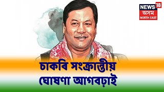 CITY 18 । Assamৰ ৰাইজৰ বাবে বহুকেইটা গুৰুত্বপূৰ্ণ ঘোষণা কৰে মুখ্যমন্ত্ৰী Sarbananda Sonowalয়ে