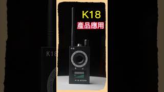 自己也能當柯南！K18反偵測器一次給足探測功能，震驚國安單位！微型機電Ep.4