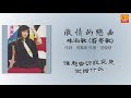 林淑敏 （蔚秀敏） 激情的戀曲 歌詞版