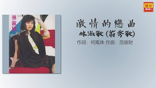 林淑敏 （蔚秀敏） - 激情的戀曲 - 歌詞版