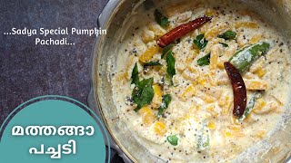 മത്തങ്ങാ പച്ചടി | മത്തൻ പച്ചടി | Pumpkin Pachadi | #mathanga #pachadi #pumpkin #recipe #vegkerala