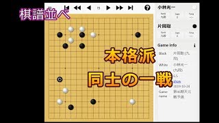 囲碁【小林光一名誉棋聖対片岡聡九段解説】【第46期天元戦予選A】