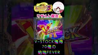 【シンフォギア３ 実践】V-STOCK\u002670億の絶唱FEVER　#パチンコ実践　#パチンコ　#シンフォギア　#リザルト復活　＃絶唱FEVER