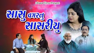 સાસુ વગરનું  સાસરીયું  l Sasu Vagar Nu Sasariyu l #sasuvahu #sasural  @dharafilms7145