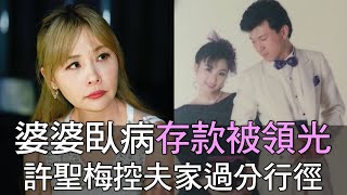 【精華版】婆婆臥病存款被領光…許聖梅控夫家過分行徑