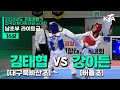 김태협(대구북비산초) vs 강이든(버들초) | 16강 남자초등부 라이트급 | 2023년도 경찰청장기