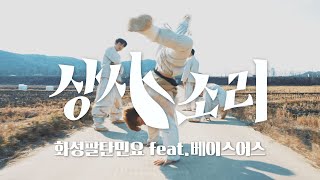 일할 맛 나는 흥겨운 노동요 '화성 팔탄민요 상사소리 ' 2024 Ver. (feat. 베이스어스)