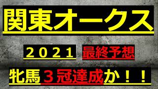 【関東オークス２０２１　最終予想】１５年ぶりの南関東牝馬三冠出るか！！