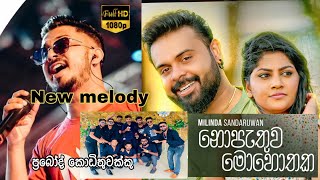 Nopethuva mohothaka  | නොපැතුව මොහොතක | new melody | prabodh kodithuwakku