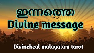 ഇന്നത്തെ ഡിവൈൻ മെസ്സേജ് ✨🌞♥️Divineheal Malayalam Tarotreading ✨🌞♥️