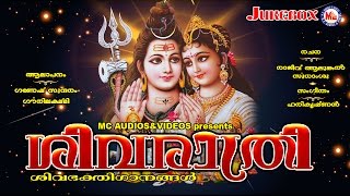 മഹാശിവരാത്രിഗാനങ്ങൾ  | Shivaratri Special Songs |  Hindu Devotional Songs Malayalam