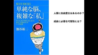 単純な脳、複雑な私　池谷裕二著