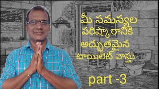 టాయిలెట్ వాస్తు| టాయిలెట్ కట్టే ప్రాంతం | Toilet vastu direction | Raju vastu