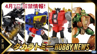 【トランスフォーマー・ダイアクロン】世界最速！新商品レビュー！タカラトミーホビーニュース2023年4月号【ホビ子とトラ子の商品レビュー】Transformers,daiaclone