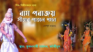 Ram Parajai Sitar Patal Gaman|| ৰাম পৰাজয় সীতাৰ পাতাল গমন#অসমীয়াভাওনাসংস্কৃতি #bhawna