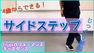 ダンスの基本、サイドステップをじっくり解説！