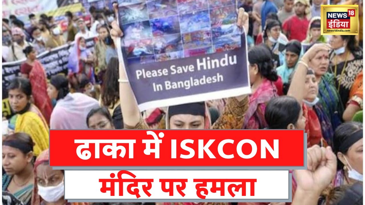 Attack On Iskcon : Bangladesh के ढाका में ISKCON मंदिर पर हमला, देखिए ...