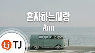 [TJ노래방] 혼자하는사랑 - Ann / TJ Karaoke