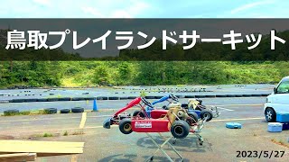 鳥取プレイランドサーキット 31.32（10号車4スト