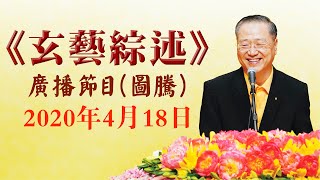 卢台长《玄艺综述》广播节目 2020年4月18日看图腾（高清音质）