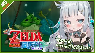 【ゼルダの伝説 風のタクト HD#5 】風の神殿ちゃれんじ。ﾄﾗｲﾌｫもほしい【杏戸ゆげ / ブイアパ】