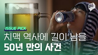 국산 맥주가 비싼 진짜 이유 / 14F