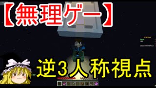 【無理ゲー】逆3人称視点でアスレチックをやってみた！　【今日のアスレ番外編】マイクラ　NeruTube