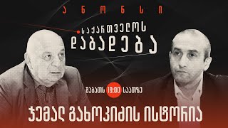 ანონსი - ჯემალ გახოკიძის ისტორია (24.09.22)