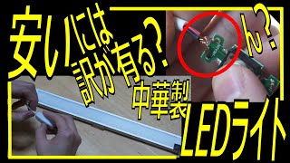 【中華の闇？】格安LEDライトの意外な故障原因で驚き！