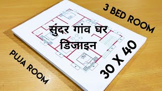 30 x 40 सुंदर गांव घर डिजाइन II 3 bhk house plan II 30 x 40 ghar ka naksha