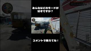 CODシリーズでどのモードが好きですか？#bo6 #cod #anime #algs #げーむ