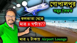 মাত্র ৪ ঘণ্টায় গোপালপুর সমুদ্র সৈকত। Kolkata to Gopalpur Sea Beach | By Flight | Gopalpur Tour