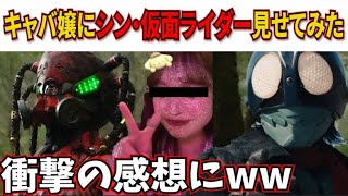 【衝撃】シン・仮面ライダーを一切興味ないキャバ嬢に見せてみた結果wwまさかすぎる感想に！【庵野秀明/シン・ウルトラマン/シン・ゴジラ】