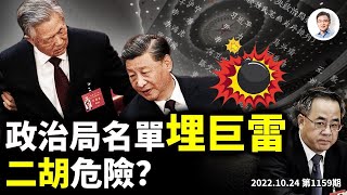 胡錦濤被強制帶離必有後震；第20屆中央政治局名單埋巨雷，隨時引爆！「二胡」大凶！（文昭談古論今20250117第1159期）