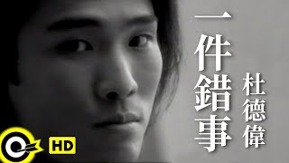 杜德偉 Alex To【一件錯事】Official Music Video(粵)