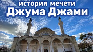 Достопримечательности Крыма. Онлайн экскурсия по мечети Джума-Джами в городе Евпатория.