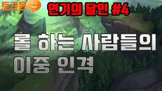 [롤 연기의 달인] 첫판 똥싸고 다음판 초하드캐리 했을때 팀원들 반응 (사이다+꿀잼)