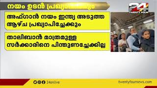 അഫ്ഗാൻ നയം ഇന്ത്യ അടുത്ത ആഴ്ച പ്രഖ്യാപിച്ചേക്കും