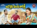 ఆడోల్లకు మందు తగిత్తె || TELUGU NEW SHORT FILM || VILLAGE COMEDY SHOW || ULTIMATE