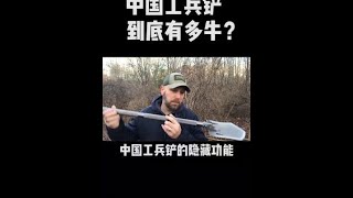 中國工兵鏟到底有多牛？生活+防身無所不能#工兵鏟 #防身 #工兵鏟真實測試 #Shorts