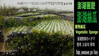 澎湖画游（15）Penghu Painting Tour동양화Chines painting水墨畫家～陈铭显 陳銘顯Chen Ming-Hsien. 國畫山水.花鳥-國畫影音-水墨畫