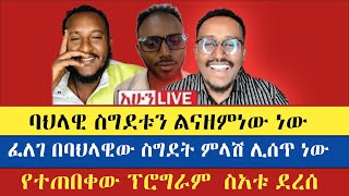 ባህላዊ ስግደት ልናዘምነው ነው | Felege | Ldetkal    | እናት ቤተክርስትያን enat betekrstia Live