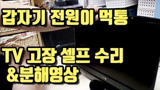 lg티비 전원 안들어옴/ 고장셀프수리영상/ 티비분해영상lg TV power failure repair