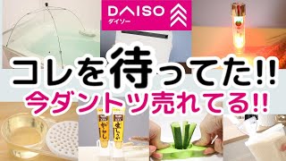 【DAISO】急げ！品切れ寸前！今ダントツで売れてる理由。。。