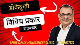 डोकेदुखीचे प्रकार व विविध उपचार /types of headaches and treatments