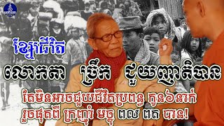 Episode-87 ជីវិតលោកតា​ ច្រឹក​ ជួយអ្នកញាតិ​ តែមិនអាចជួយប្រពន្ធកូន៦នាក់បាន​ [មហានគរ-Mahānagara]P-1